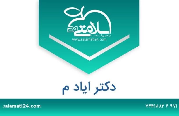 تلفن و سایت دکتر اياد م