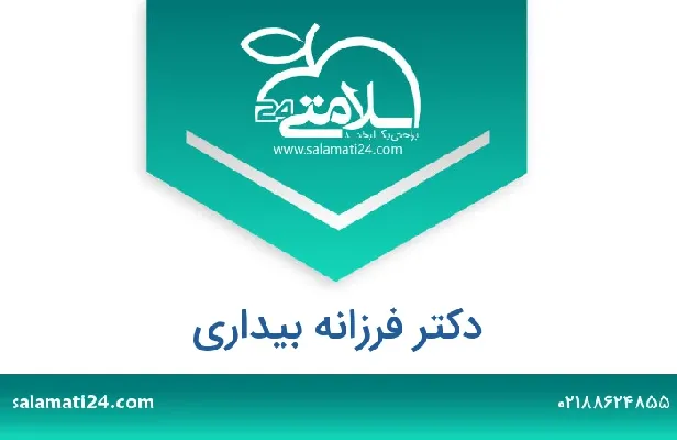 تلفن و سایت فرزانه  بیداری