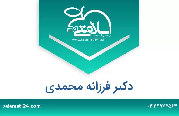 تلفن و سایت دکتر فرزانه محمدی