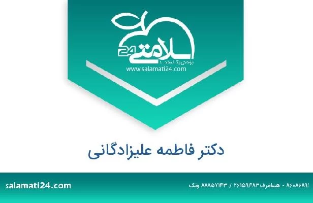 تلفن و سایت دکتر فاطمه علیزادگانی