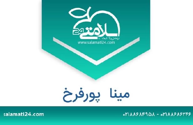 تلفن و سایت مینا  پورفرخ