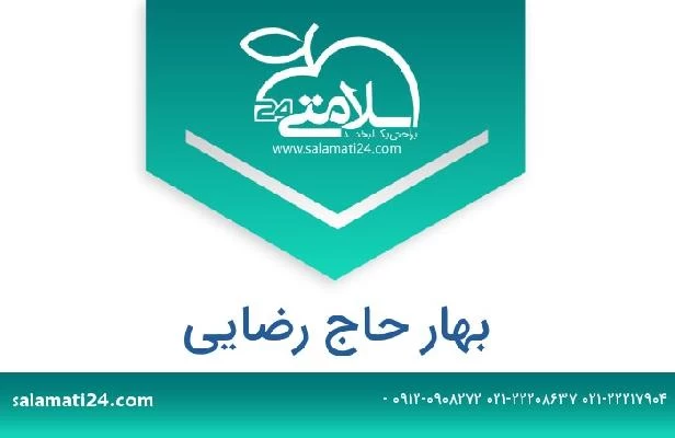 تلفن و سایت بهار حاج رضایی