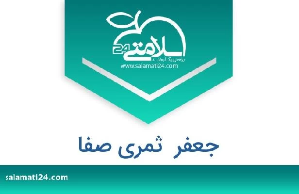 تلفن و سایت جعفر  ثمری صفا