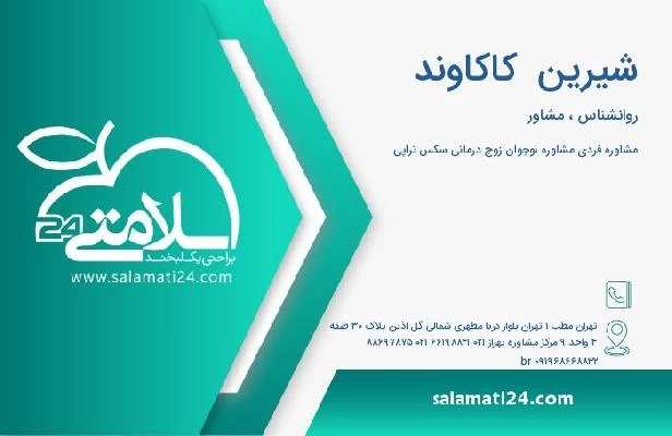 آدرس و تلفن شیرین  کاکاوند