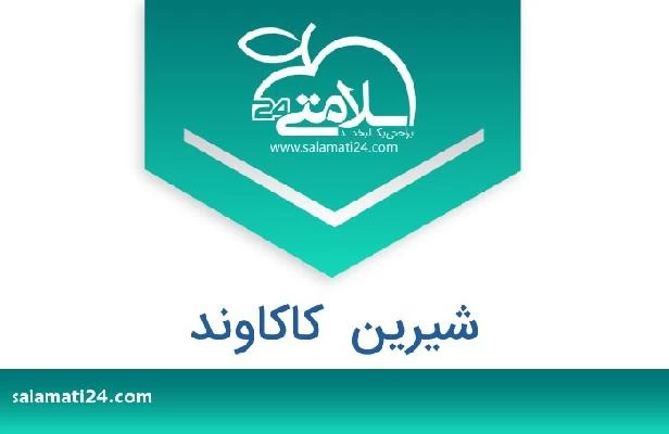 تلفن و سایت شیرین  کاکاوند