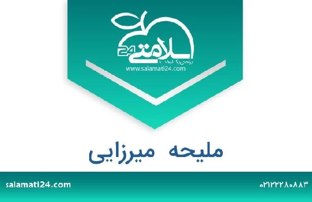 تلفن و سایت ملیحه  میرزایی