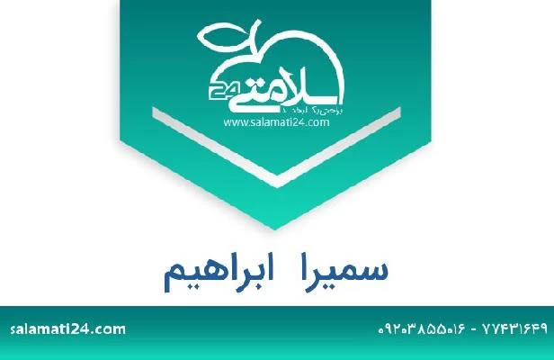 تلفن و سایت سمیرا  ابراهیم