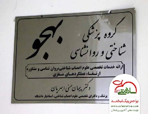 الناز  ده آبادی تصاویر مطب و محل کار3