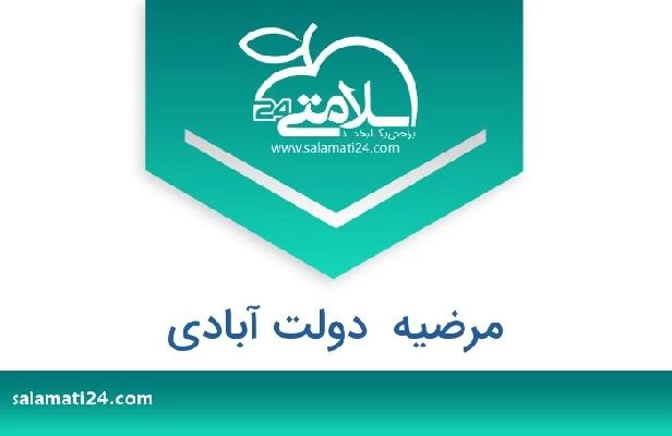 تلفن و سایت مرضیه  دولت آبادی