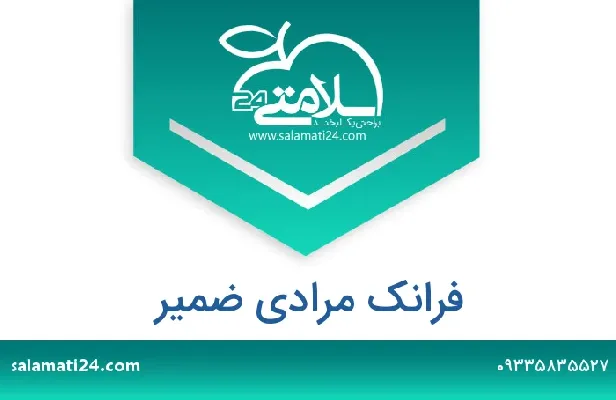 تلفن و سایت فرانک  مرادی ضمیر