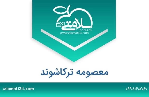 تلفن و سایت معصومه ترکاشوند