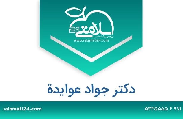 تلفن و سایت دکتر جواد عوايدة