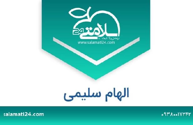 تلفن و سایت الهام سلیمی