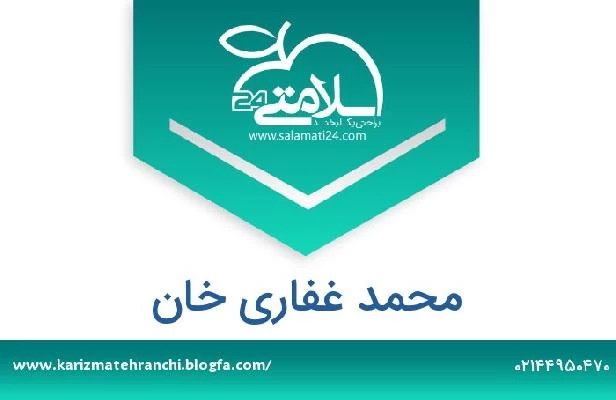 تلفن و سایت محمد غفاری خان