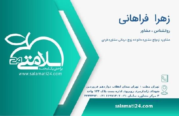 آدرس و تلفن زهرا  فراهانی
