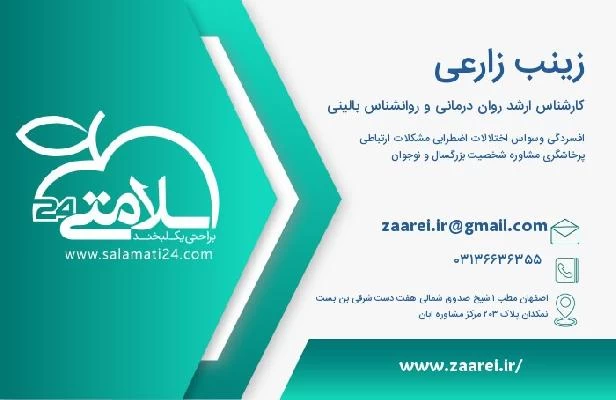 آدرس و تلفن زینب زارعی