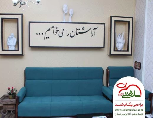 دکتر مریم محسنی تصاویر مطب و محل کار5