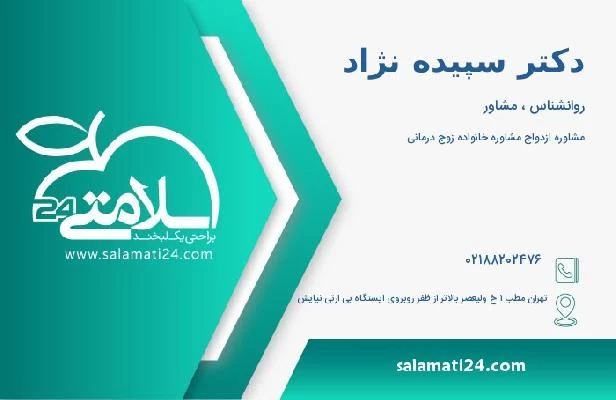 آدرس و تلفن دکتر سپیده نژاد