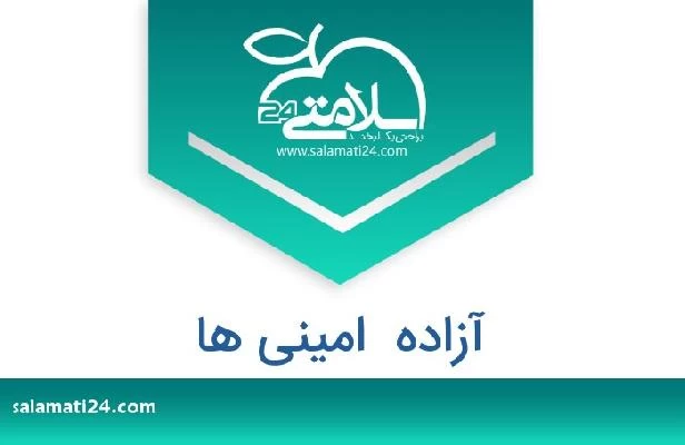 تلفن و سایت آزاده  امینی ها