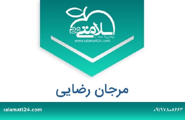 تلفن و سایت مرجان رضایی