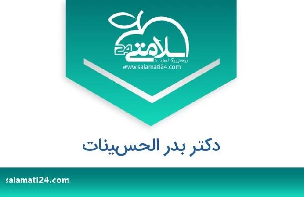 تلفن و سایت دکتر بدر الحسينات
