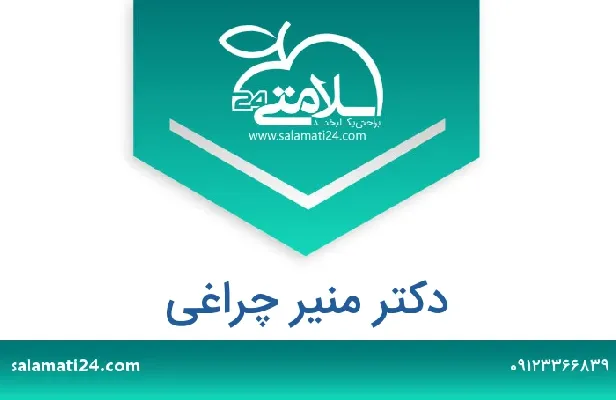 تلفن و سایت دکتر منیر  چراغی