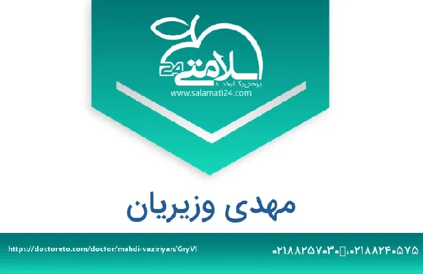 تلفن و سایت مهدی وزیریان