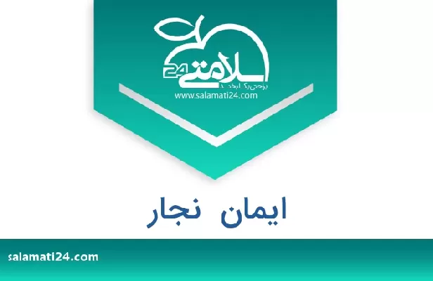 تلفن و سایت ایمان  نجار