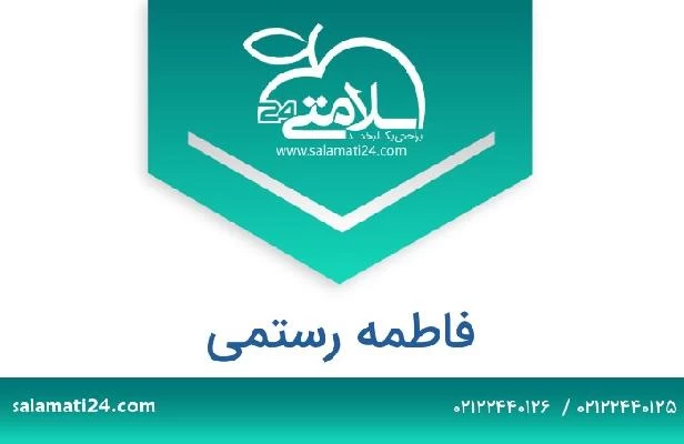 تلفن و سایت فاطمه رستمی