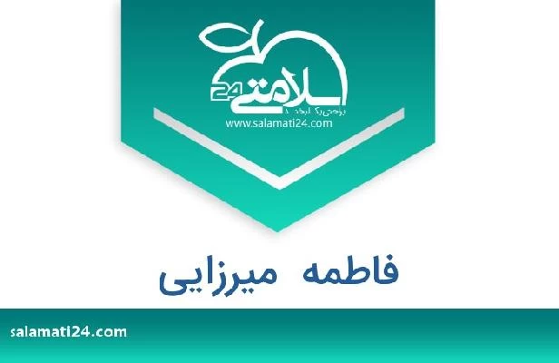 تلفن و سایت فاطمه  میرزایی