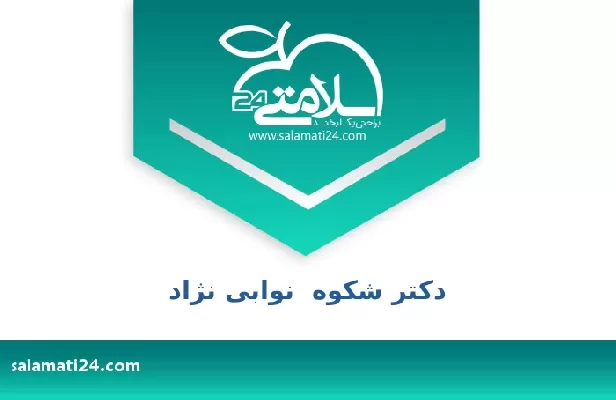 تلفن و سایت دکتر شکوه  نوابی نژاد