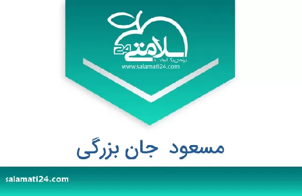 تلفن و سایت مسعود  جان بزرگی