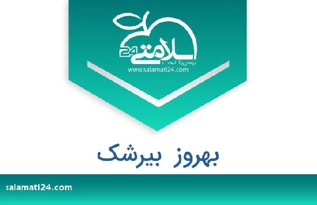 تلفن و سایت بهروز  بیرشک