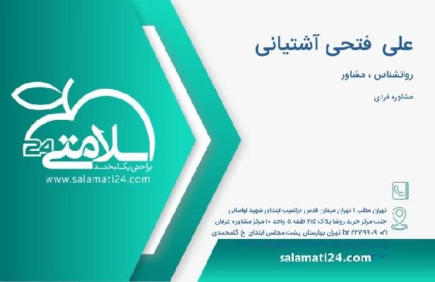 آدرس و تلفن علی  فتحی آشتیانی