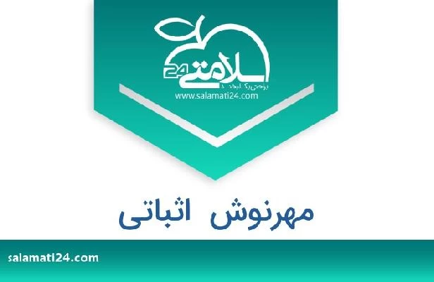 تلفن و سایت مهرنوش  اثباتی