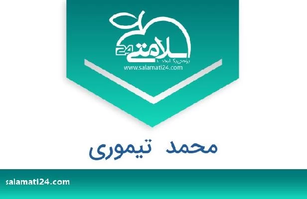 تلفن و سایت محمد  تیموری