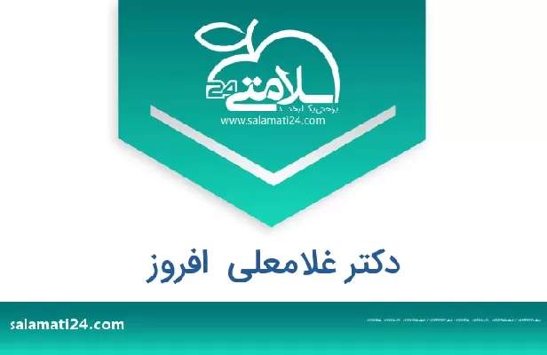 تلفن و سایت دکتر غلامعلی  افروز