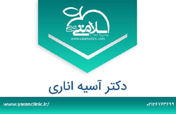 تلفن و سایت دکتر آسیه اناری