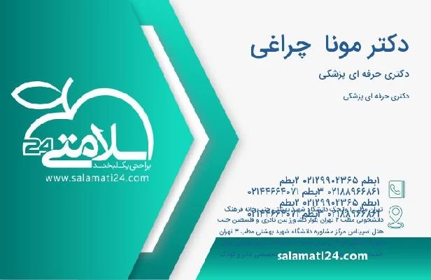 آدرس و تلفن دکتر مونا  چراغی