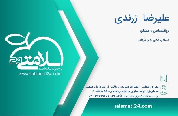 آدرس و تلفن علیرضا  زرندی