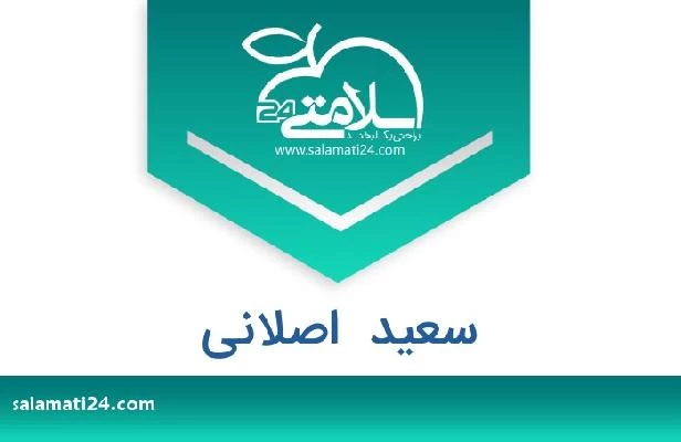 تلفن و سایت سعید  اصلانی