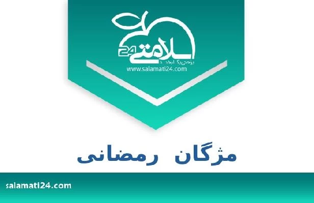 تلفن و سایت مژگان  رمضانی