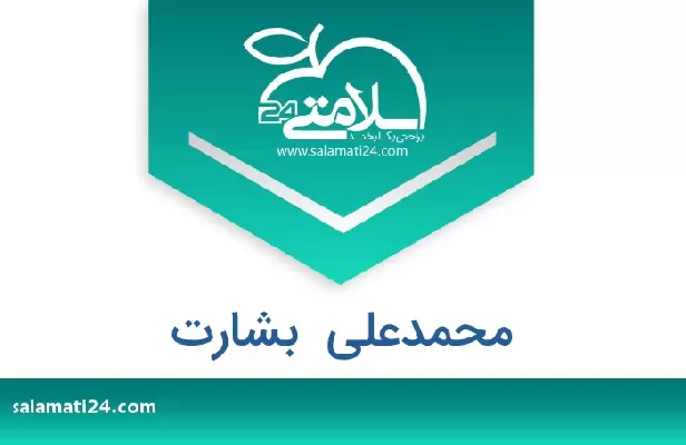 تلفن و سایت محمدعلی  بشارت