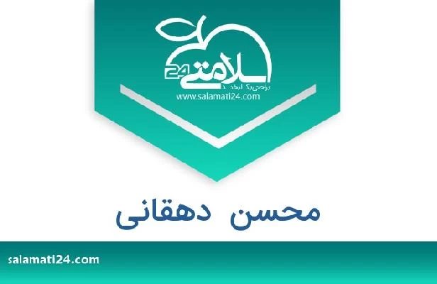 تلفن و سایت محسن  دهقانی