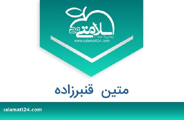تلفن و سایت متین  قنبرزاده