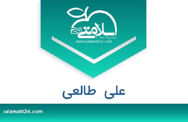 تلفن و سایت علی  طالعی