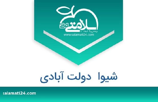 تلفن و سایت شیوا  دولت آبادی