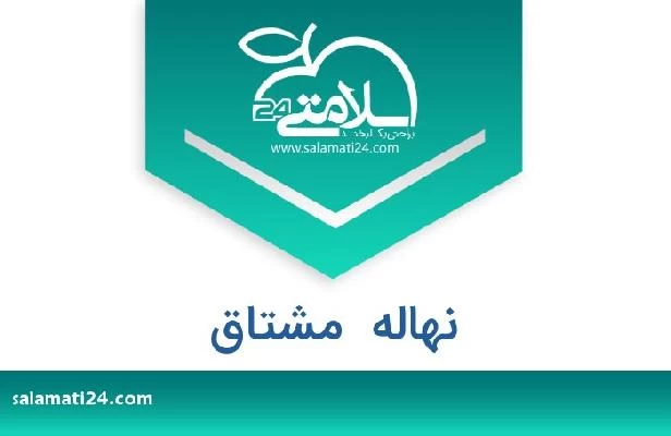 تلفن و سایت نهاله  مشتاق