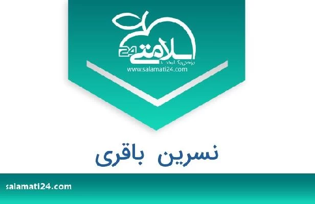 تلفن و سایت نسرین  باقری