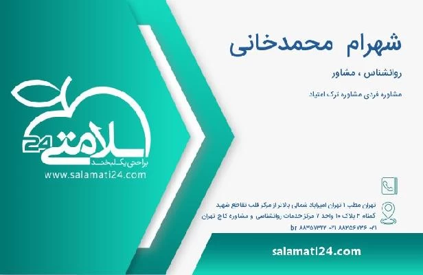 آدرس و تلفن شهرام  محمدخانی